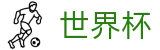2026世界杯竞彩-官方合作平台